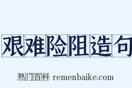 艰难险阻造句是什么意思的图片